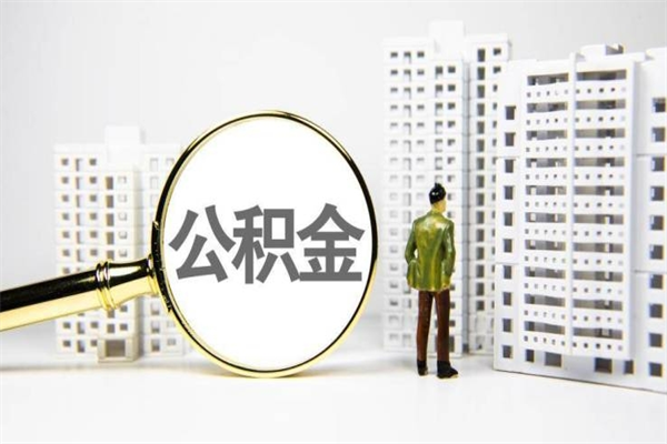 牡丹江急用公积金怎么取（急用钱怎么取住房公积金）