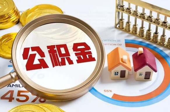 牡丹江封存的住房公积金可以取吗（封存的住房公积金能取吗）