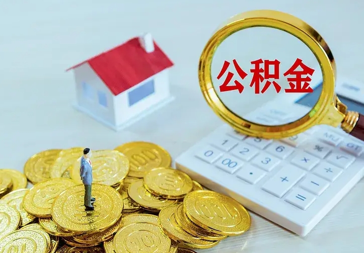 牡丹江离职后如何代取住房公积金（离职公积金代取需要什么材料）