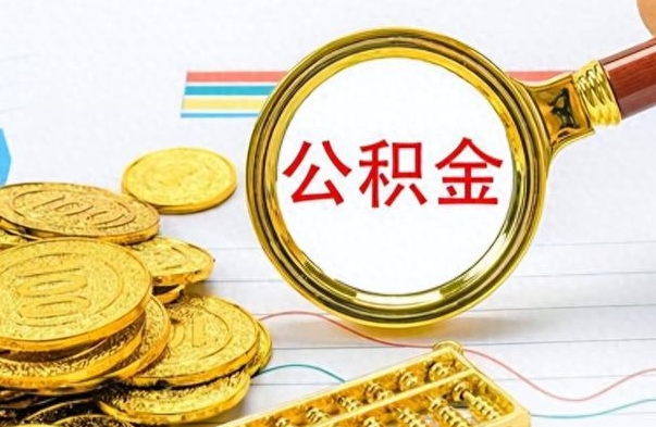 牡丹江离职封存公积金提（离职封存提取公积金多久到账）